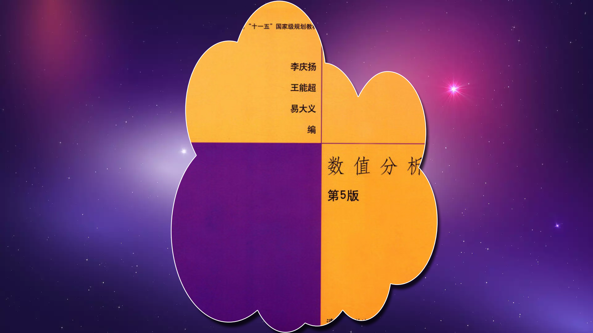 数值分析方法:C++的工程实现